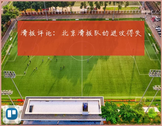 滑板评论：北京滑板队的进攻得失