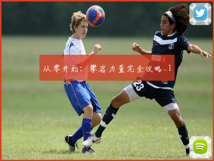 从零开始：攀岩力量完全攻略_1