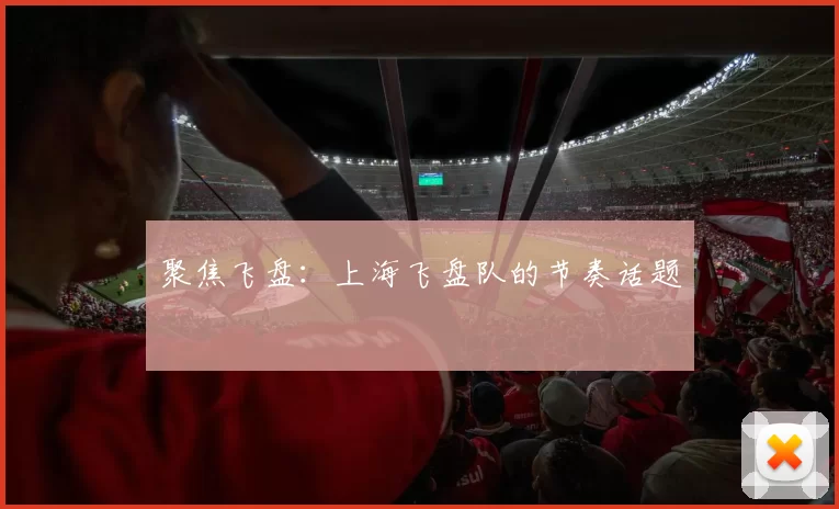 聚焦飞盘：上海飞盘队的节奏话题