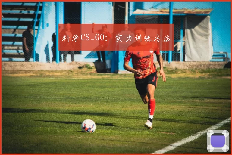 科学CS_GO：实力训练方法