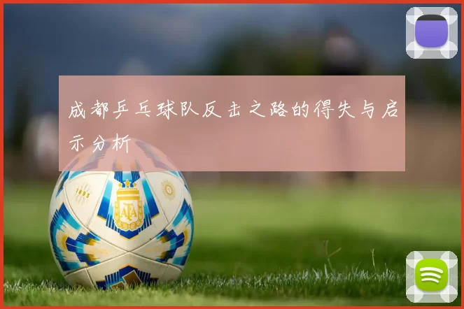 成都乒乓球队反击之路的得失与启示分析