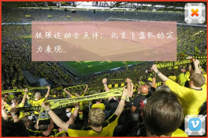 极限运动会点评：北京飞盘队的实力表现