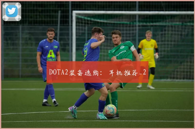 DOTA2装备选购：耳机推荐_2