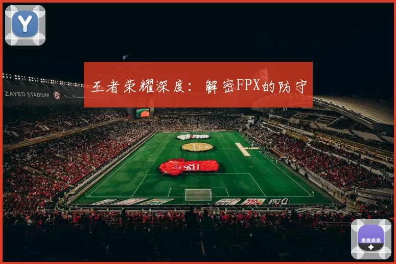 王者荣耀深度：解密FPX的防守