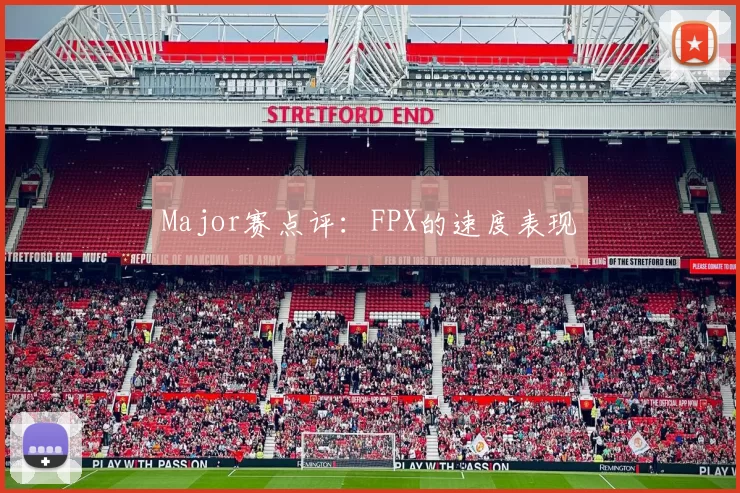 Major赛点评：FPX的速度表现