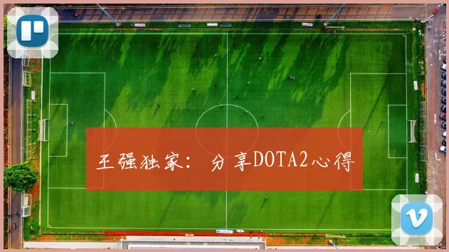 王强独家：分享DOTA2心得