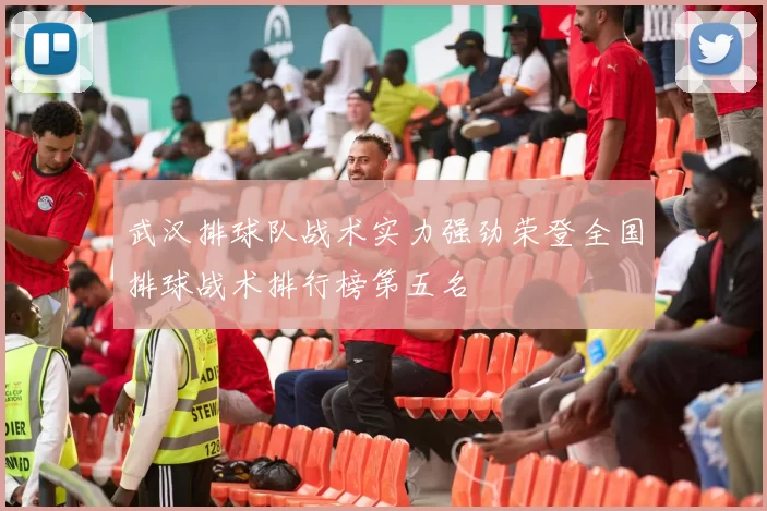 武汉排球队战术实力强劲荣登全国排球战术排行榜第五名