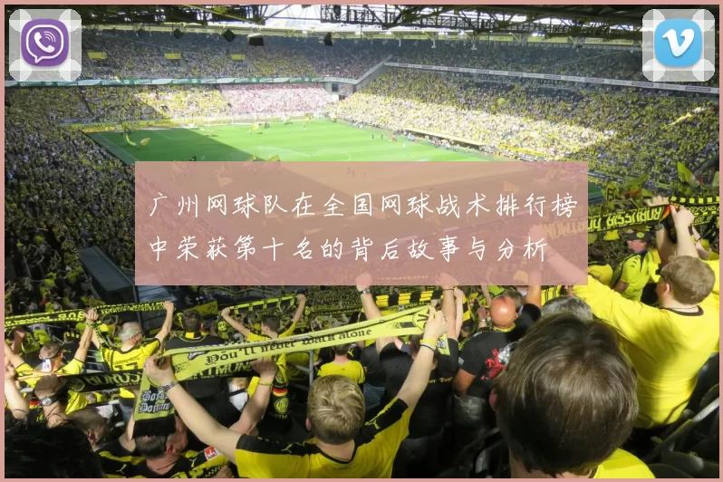 广州网球队在全国网球战术排行榜中荣获第十名的背后故事与分析