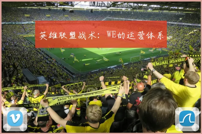 英雄联盟战术：WE的运营体系