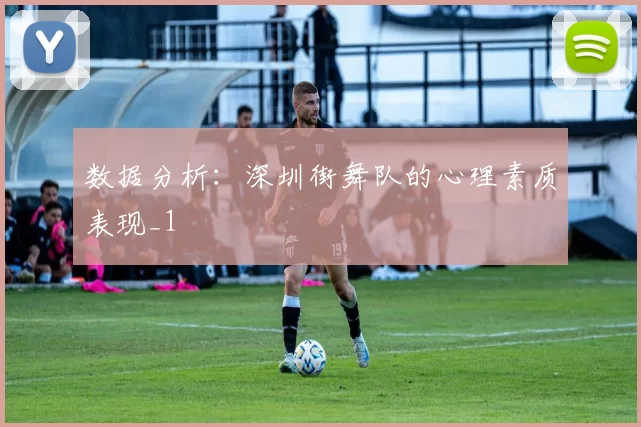 数据分析：深圳街舞队的心理素质表现_1